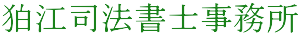 稲城市，世田谷区，川崎市の不動産名義変更は狛江司法書士事務所